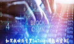 如何找回或重置ImToken钱包的密钥？