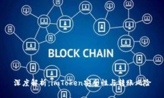 深度解析：imToken安全性与转账风险