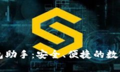 区块链钱包助手：安全、便捷的数字资产管理