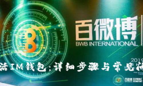 如何激活IM钱包:详细步骤与常见问题解答