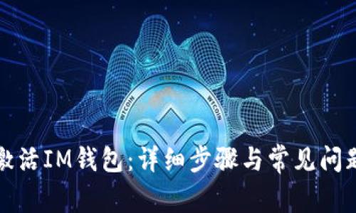 如何激活IM钱包:详细步骤与常见问题解答