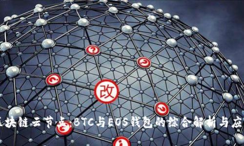 区块链云节点:BTC与EOS钱包的综合解析与应用