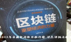 2023年币圈新闻软件排行榜：详尽评测与推荐