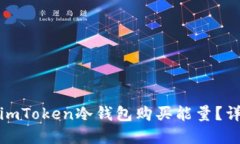 如何通过imToken冷钱包购买能量？详解与技巧