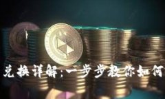 imToken手续费兑换详解：一步步教你如何高效兑换