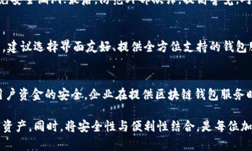 biao ti香港区块链钱包：选择、使用与安全指南/biao ti

香港, 区块链, 钱包, 加密货币, 安全性/guanjianci

一、区块链钱包概述

区块链钱包是用于存储数字资产（如比特币、以太坊等加密货币）的工具。与传统银行的账户不同，区块链钱包是基于区块链技术的去中心化工具，使用户能够直接掌控自己的资产而无需中介。这种钱包通常分为两大类：热钱包和冷钱包。热钱包是指通过互联网连接的电子钱包，适合日常交易使用；而冷钱包则是离线存储的设备或纸质钱包，更加安全，适合长期持有。

在香港，区块链钱包的使用也随着数字货币的普及而增多。政府已经开始探索区块链技术的实施情况，相关的法规也在逐步完善。因此，香港的用户在选择区块链钱包时需要考虑的因素包括安全性、易用性、资产支持种类以及客户服务等方面。

二、选择香港区块链钱包的注意事项

在选择适合自己的区块链钱包时，用户需要考虑多个因素：

h41. 安全性/h4
区块链钱包的安全性是用户最为关心的问题之一。选择具备高级别安全保护的区块链钱包非常重要。比如，选择支持多重签名、私钥加密和二次认证的钱包。热钱包虽然使用方便，但它们的安全性通常低于冷钱包。对于长期持有的资产，建议使用冷钱包，例如硬件钱包。

h42. 资产支持/h4
不同的钱包支持的加密货币种类也不同。在香港，一些钱包可能支持主流的比特币和以太坊，而有些钱包还支持更多种类的数字资产。用户在选择钱包时应该确认自己想要的加密货币是否得到支持。

h43. 用户体验/h4
良好的用户体验是钱包使用的关键问题。用户界面应简洁易懂，操作应流畅。可以通过查看其他用户的评论来了解某款钱包的使用体验。

h44. 客户服务/h4
尤其对于初学者来说，良好的客户支持是非常必要的。如果在使用过程中遇到问题，能够迅速得到帮助是非常重要的。因此，选择一家提供24/7客户服务的钱包公司是明智的选择。

h45. 法规合规性/h4
香港的区块链钱包市场正在逐步规范化。一些钱包服务提供商可能会遵循当地政府的法规，提供合规的服务。因此，了解选择的钱包是否遵循当地法律法规也是必要的。

三、香港主要区块链钱包推荐

随着区块链技术的发展，香港市场上出现了许多优质的区块链钱包。以下是几个受欢迎的区块链钱包推荐：

h41. 钱包ABC/h4
钱包ABC是一款拥有用户友好界面的热钱包，支持多种加密货币，并具有高水平的安全防护。用户可以轻松进行交易，且平台提供全天候客户支持。

h42. 硬件钱包XYZ/h4
硬件钱包XYZ是一个极具安全性的解决方案，适合长期保存加密货币。虽然价格相对较高，但其强大的安全性还是让许多长期投资者愿意选择。

h43. 钱包123/h4
钱包123是一个颇受欢迎的区块链钱包，提供多种资产支持。其便捷的交易功能和良好的客户服务也获得了用户的认可。

四、使用区块链钱包的安全技巧

尽管区块链钱包相对安全，但用户仍然需要采取额外的措施来确保资产安全。以下是一些实用的安全建议：

h41. 定期备份钱包/h4
定期备份钱包是保护资产的一项基本措施。大多数钱包都提供备份功能，用户应妥善保存备份文件，避免遗失或损坏。

h42. 不要泄露私钥/h4
私钥是访问你钱包和资产的唯一凭证，任何人知道你的私钥就可以控制你的资产。因此，确保私钥的保密非常重要。切忌将其存储在不安全的地方，如云端或不受信任的平台。

h43. 启用两步验证/h4
许多钱包提供两步验证功能，可以增加额外的安全层。用户在登录时需要输入密码后，还需通过手机端的验证码进行验证，显著降低被盗的风险。

h44. 注意网络安全/h4
在连接公共Wi-Fi时，应格外小心。最好使用虚拟专用网络（VPN）来保护自己的网络连接。此外，要保持设备的安全，及时更新软件和应用程序，防止安全漏洞。

h45. 保持警觉，识别欺诈/h4
在加密货币领域，欺诈和诈骗事件屡见不鲜。用户应提高警觉，不轻易点击不明链接，也不要将个人信息提供给不合规的平台或人员。

五、可能解决的相关问题

h41. 区块链钱包如何运作？/h4
区块链钱包的基本运作原理是通过区块链技术来实现资产的管理。每个钱包都由一个公共地址和一个私有密钥组成。公共地址可以共享给其他人用于接收资金，而私钥必须妥善保管，因为它是管理钱包资产的唯一凭证。区块链网络记录所有交易，而钱包则通过私钥来证明其持有的资产。当用户希望进行交易时，只需使用私钥签署交易，而交易的有效性将由区块链网络来验证和记录。

h42. 热钱包和冷钱包有什么区别？/h4
热钱包和冷钱包的主要区别在于连接互联网的方式。热钱包通常是在线钱包，便于用户快速转账和交易，但安全性相对较低，容易遭受黑客攻击；而冷钱包是离线存储的，如硬件钱包或纸钱包，具有极高的安全性，适合长期保存加密资产。选择适合自己的钱包类型需要根据实际情况而定，如频繁交易选择热钱包，长期投资则选择冷钱包。

h43. 如何确保区块链钱包的安全性？/h4
确保区块链钱包安全性的方法有很多。首先，选择知名度高、安全性能强的钱包；其次，要定期备份钱包并妥善保管私钥；启用双重认证以增加安全防护；保持软件更新以避免安全漏洞；最后，防范外部欺诈，提高警觉，对陌生链接和请求保持警惕。

h44. 如何选择适合自己的区块链钱包？/h4
选择适合的区块链钱包需要综合考虑安全性、易用性、资产支持以及服务质量等多方面因素。可以通过查阅用户评价、测试钱包的操作界面等方法来帮助选择。对于初学者，建议选择界面友好、提供全方位支持的钱包服务；对于专业投资者，则可选择功能丰富、安全性高的冷钱包。

h45. 香港的区块链钱包监管现状如何？/h4
香港对区块链钱包的监管逐渐趋于严格，政府已出台相关法规以规范数字资产交易和钱包服务。香港证监会对于数字资产交易平台和钱包持有一定的审批标准，以确保用户资金的安全。企业在提供区块链钱包服务时需要遵循反洗钱（AML）和认识客户（KYC）的要求，有助于改善市场的整体信誉度。在选择钱包时，用户应选择合规的平台，以获得法律保护。

总结来说，在香港选择和使用区块链钱包时，用户需要进行全面的评估与研究。理解区块链钱包的运作原理、特点及市场现状，可以帮助用户明智地管理和投资自己的数字资产。同时，将安全性与便利性结合，是每位加密货币投资者的重要任务。
