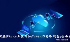 如何在iPhone上使用imToken作为冷钱包：全面指南