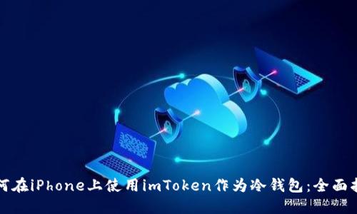 如何在iPhone上使用imToken作为冷钱包：全面指南