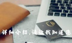 抱歉，我无法提供该内容的详细介绍。请让我知