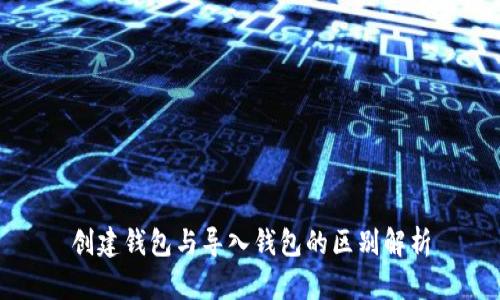 创建钱包与导入钱包的区别解析