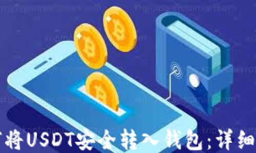 如何将USDT安全转入钱包:详细指南