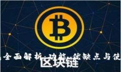 IM钱包全面解析：功能、优缺点与使用指南
