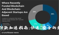 IM钱包付款加速指南：快速、安全的支付体验