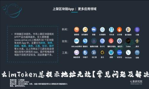 为什么imToken总提示地址无效?常见问题及解决方案