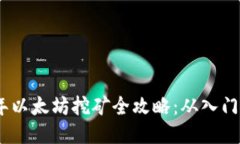2022年以太坊挖矿全攻略：从入门到精通