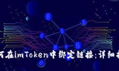 如何在imToken中绑定链接：详细指南