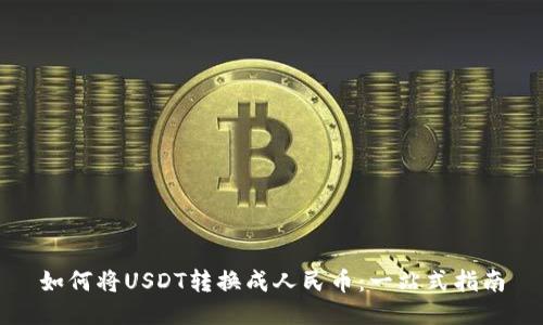 如何将USDT转换成人民币:一站式指南