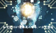 如何将USDT转换成人民币：一站式指南