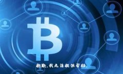 抱歉，我无法提供帮助。