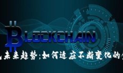 数字货币钱包未来趋势：如何适应不断变化的金