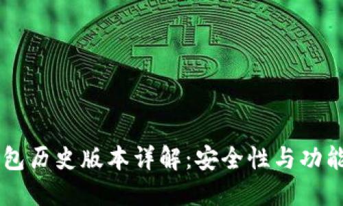 IM冷钱包历史版本详解:安全性与功能的演变
