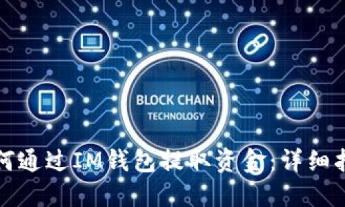 如何通过IM钱包提取资金:详细指南