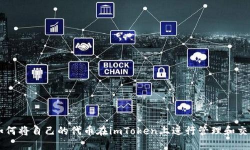 如何将自己的代币在imToken上进行管理和交易