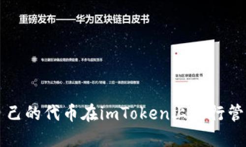 如何将自己的代币在imToken上进行管理和交易