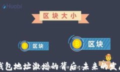 区块链钱包地址激增的背后：未来的发展与挑战