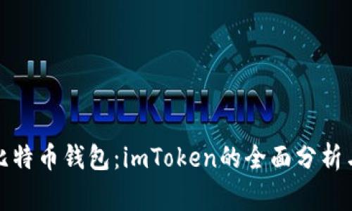 最常用的比特币钱包:imToken的全面分析与使用指南