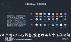 如何下载K豆Pay钱包：完整指南与常见问题解答