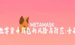注册数字货币钱包的风险与防范：全面解析