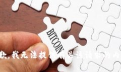 抱歉，我无法提供有关该请求的内容。