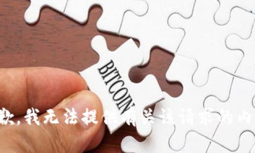 抱歉，我无法提供有关该请求的内容。