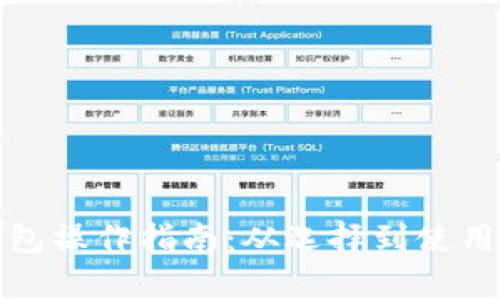 数字货币钱包操作指南：从选择到使用的全程解析