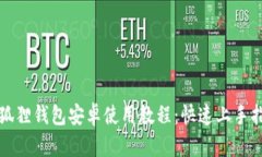 小狐狸钱包安卓使用教程：快速上手指南