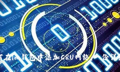 : 如何在im钱包中添加CRU网络:一份详细指南