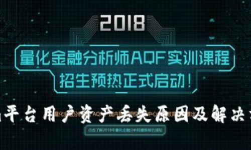 Tokenim平台用户资产丢失原因及解决方案解析