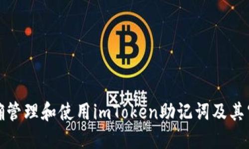 如何正确管理和使用imToken助记词及其空格问题