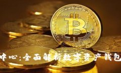 imToken帮助中心：全面解析数字资产钱包的使用与