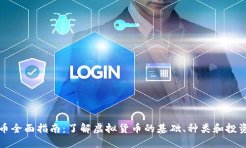 虚拟币全面指南：了解虚拟货币的基础、种类和投资机会