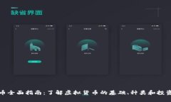 虚拟币全面指南：了解虚拟货币的基础、种类和