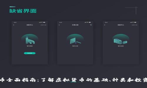 虚拟币全面指南：了解虚拟货币的基础、种类和投资机会