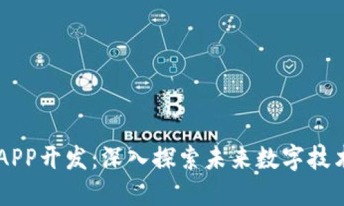 区块链软件APP开发：深入探索未来数字技术的无限潜力