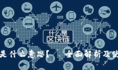 冷钱包是什么意思？— 全面解析及使用指南