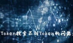 : 解决imToken搜索不到Token的问题：全面指南