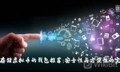 最适合存储虚拟币的钱包推荐：安全性与方便性