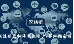 如何注册虚拟币钱包账户：详细指南与步骤