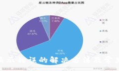 :imToken显示错误的解决方法及常见问题解析
