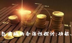 数字货币钱包商城的合法性探讨：功能、风险与
